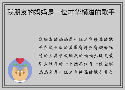 我朋友的妈妈是一位才华横溢的歌手